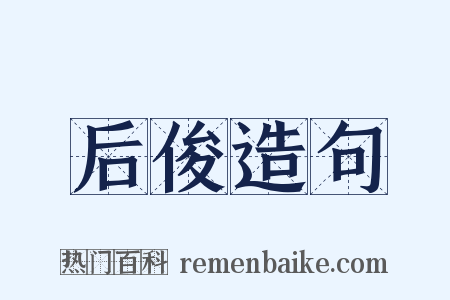 后俊造句是什么意思的图片